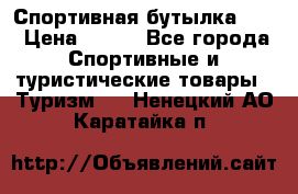Спортивная бутылка 2,2 › Цена ­ 500 - Все города Спортивные и туристические товары » Туризм   . Ненецкий АО,Каратайка п.